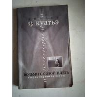 Возьми с собой плеть.книга третья.вторая скрижаль завета