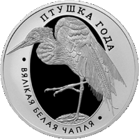 Монета. "Большая белая цапля".10 рублей(С21))