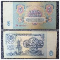 5 рублей СССР 1961 г. серия БЭ