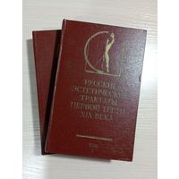 Русские эстетические трактаты первой трети 19 века. В 2-х томах.