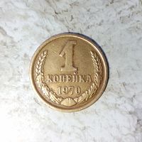 1 копейка 1970 года СССР. Очень красивая монета! Шикарная родная патина!