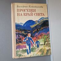 Валерия Коновалова Прогулки на край света 1976 год