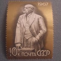 СССР 1967. В.И.Ленин. Марка из серии