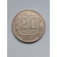 20 копеек 1956 г