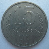СССР 15 копеек 1991 г. М