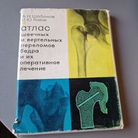 Атлас шеечных и вертельных переломов бедра и их оперативное лечение Шабанов Каем 1966 год