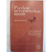 Русские исторические песни. Хрестоматия.