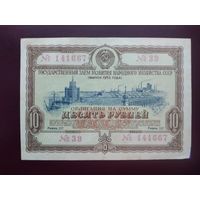 Облигация 10 рублей СССР 1953