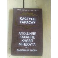 К.Тарасаў"Апошняе каханне князя Міндоуга"\10д