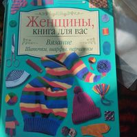 Женщины,книга для вас.  Вязание. Шапочки,шарфы,перчатки.