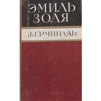 Эмиль Золя, Жерминаль, Мокслас, Вильнюс, 1984, 344 с.