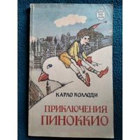 Карло Коллоди. Приключения Пиноккио