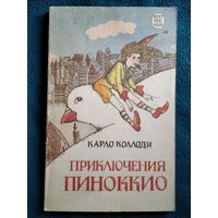 Карло Коллоди. Приключения Пиноккио