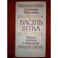 Васіль Вітка. Нарыс жыцця і творчасці. С. Марчанка