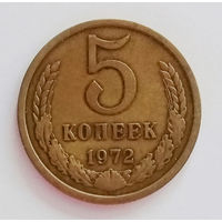 5 копеек 1972 AU.