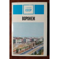 Воронеж 15 открыток 1973