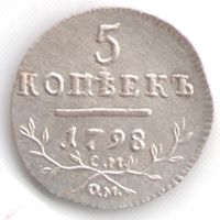 5 копеек 1798 год серебряная копия