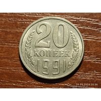 20 копеек 1991 л