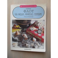 В. ЕФРЕМОВ "ФЛОТ НА МЕДИ, НИКЕЛЕ, СЕРЕБРЕ". ПОЛКА КОЛЛЕКЦИОНЕРА. ХОББИ КЛУБ. НУМИЗИАТИКА.