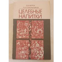 Целебные напитки. 3-е изд./Мурох В. И., Стекольников Л. И. 1990