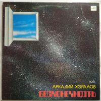 LP Аркадий Хоралов - Бесконечность (1986)
