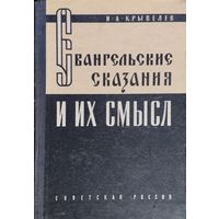 И. А. Крывелев "Евангельские сказания и их смысл" 1959