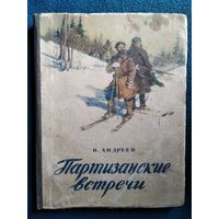 В. Андреев Партизанские встречи 1955 год