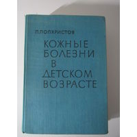 Кожные болезни в детском возрасте. Общая и специальная части.