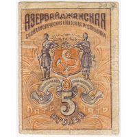 5 рублей  Азербайджан Азербайджанская ССР