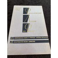 Фейнмановские Лекции по Физике. Пространство-время-движение. Электродинамика. Том 1 и 2.