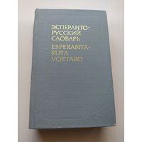 Эсперанто-русский словарь. Esperanta-rusa vortaro