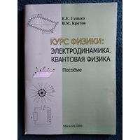 Е.Е. Сенько и др. Курс физики: электродинамика. Квантовая физика. Пособие