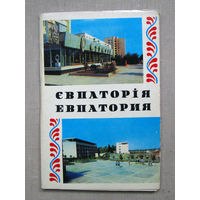 С002 Набор открыток Евпатория 10 Открыток Полный набор СССР Украина УССР Киев Радянська Украiна 1978