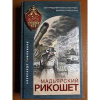 Книга "Мадьярский рикошет". Тамоников А. А.