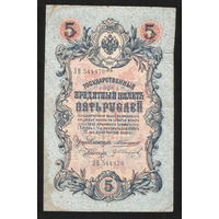 5 рублей 1909 Коншин - Гр. Иванов ЗВ 544870 #0098