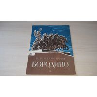Бородино - Лермонтов рис Архипов 1985