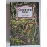 П. М. Шпилевский. Фольклорное наследие белорусов. Обряды. Поверья.