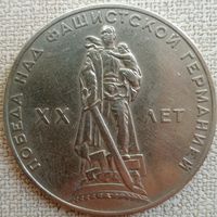 Хороший рубль 1965. 20 лет победы ВОВ.
