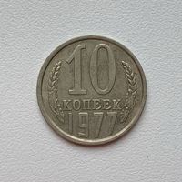 10 копеек СССР 1977 (3) шт.1.11