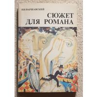 Сюжет для романа | Варшавский И.И. | Сборник научно-фантастических и рассказов