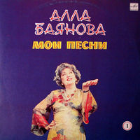 Алла Баянова - Мои Песни 1, 2 - 2LP - 1986