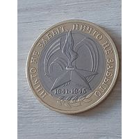 10 рублей 2005 г. 60 лет Победы. Никто не забыт, ничто не забыто