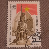 СССР 1990. 60 лет компартии Вьетнама. Полная серия