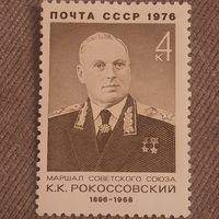 СССР 1976. Маршал СССР К.К. Рокосовский 1896-1968