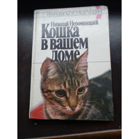 Николай Непомнящий. Кошка в вашем доме. 1990