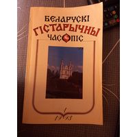 Белорусский исторический журнал часопис номер 1 1993 г.