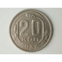 20 копеек 1937