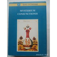 Mysterium Coniuctionis / Юнг К. Г. ( Актуальная психология)