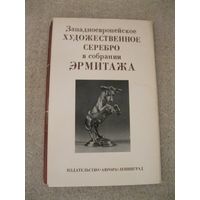 Набор открыток "Западноевропейское художественное серебро в собрании Эрмитажа".