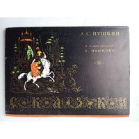 Набор открыток "А.С. Пушкин в иллюстрациях Е. Пашкова"